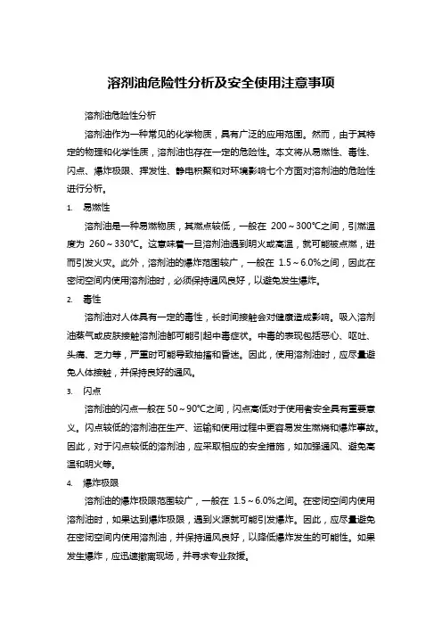溶剂油危险性分析及安全使用注意事项