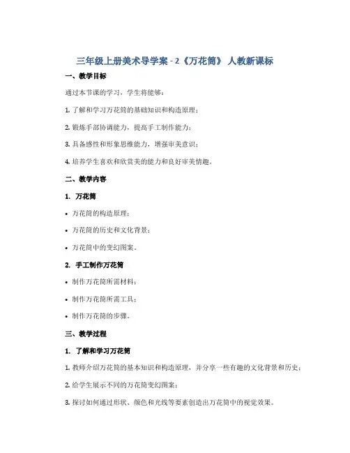 三年级上册美术导学案 - 2《万花筒》 人教新课标