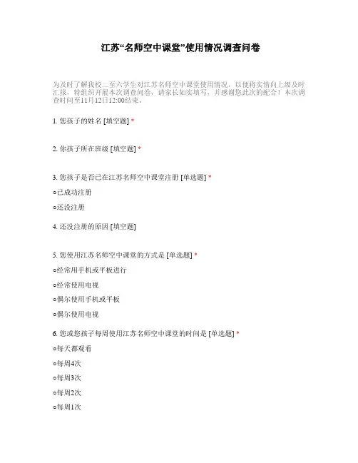 江苏省名师空中课堂问卷调查