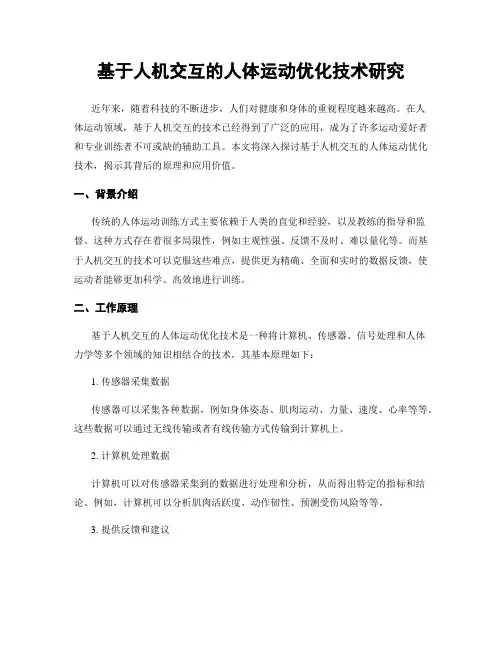 基于人机交互的人体运动优化技术研究