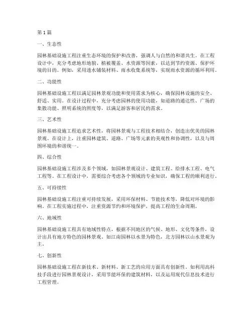 园林基础设施工程的特点(3篇)