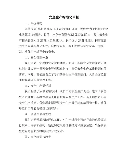 安全生产标准化申报