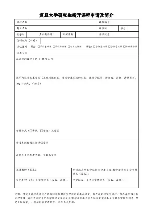 复旦大学研究生新开课程申请及简介