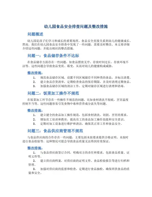 幼儿园食品安全排查问题及整改措施