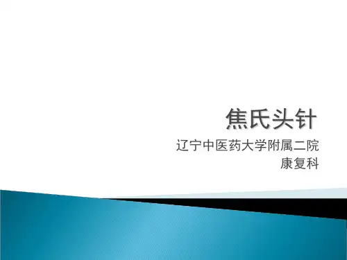 焦氏头针 小脑性平衡障碍