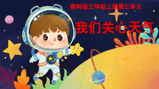 教科版三年级上册科学3.1我们关心天气课件