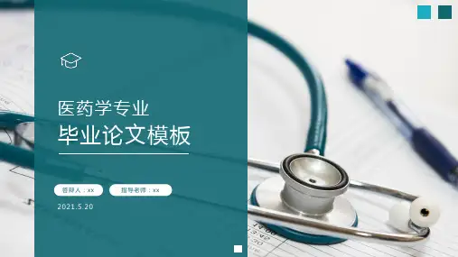 医药学毕业论文模板