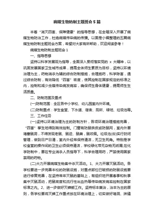 病媒生物防制主题班会5篇