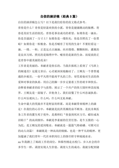 自信的演讲稿(经典5篇)