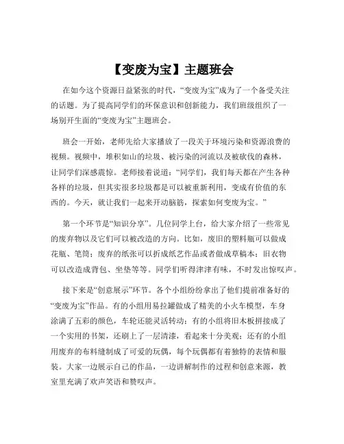 【变废为宝】主题班会