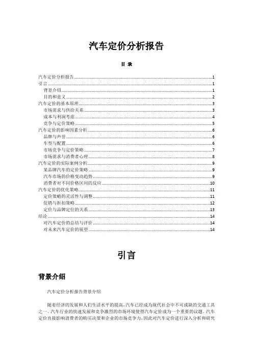汽车定价分析报告