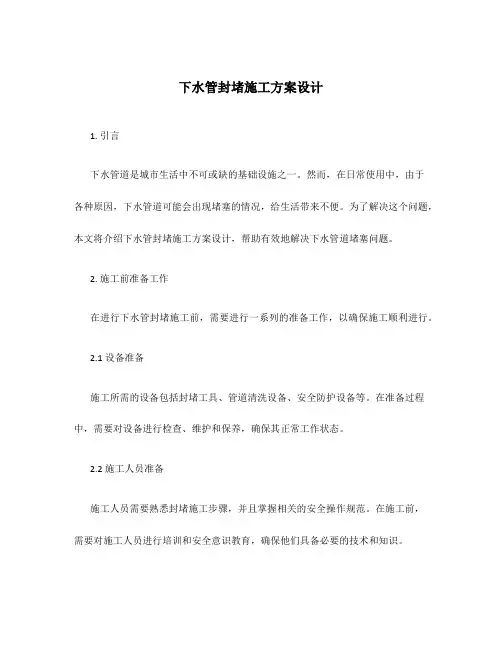 下水管封堵施工方案设计