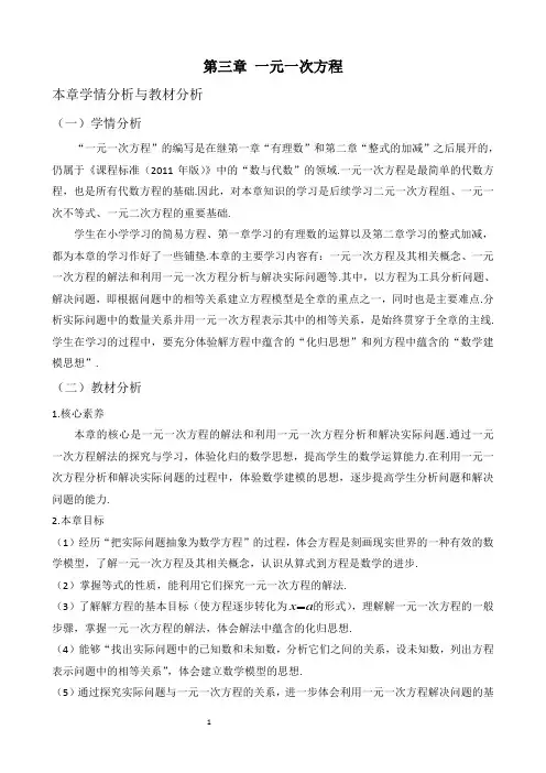 第三章一元一次方程学情与教材分析