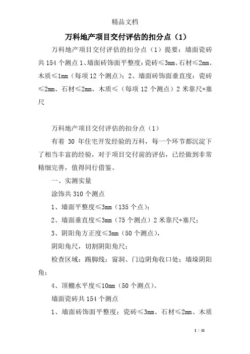 万科地产项目交付评估的扣分点(1)