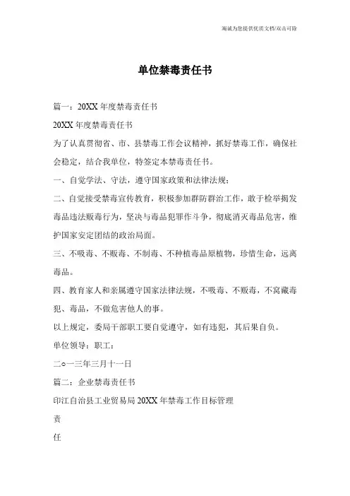 单位禁毒责任书