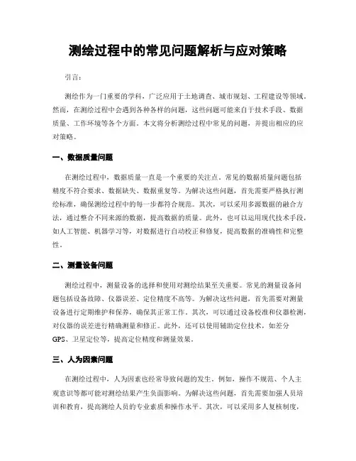 测绘过程中的常见问题解析与应对策略