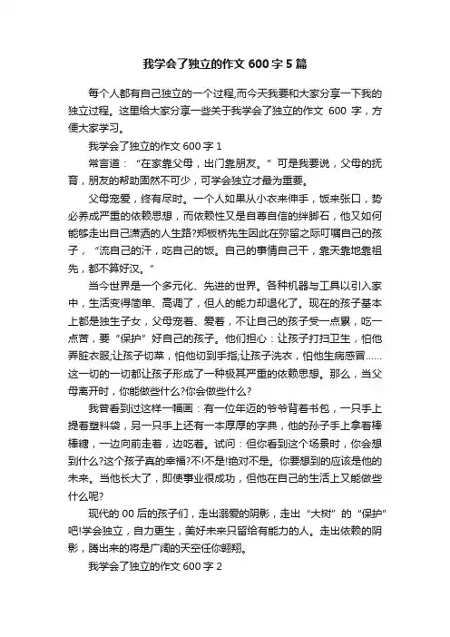 我学会了独立的作文600字5篇