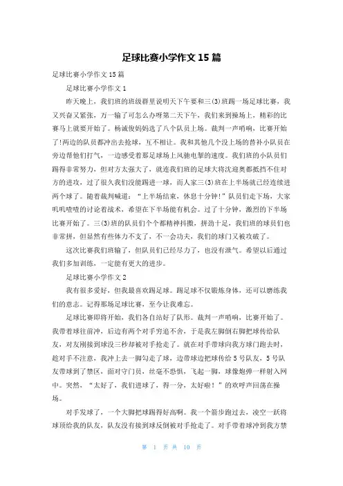 足球比赛小学作文15篇