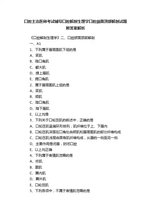 口腔主治医师考试辅导口腔解剖生理学口腔颌面颈部解剖试题附答案解析