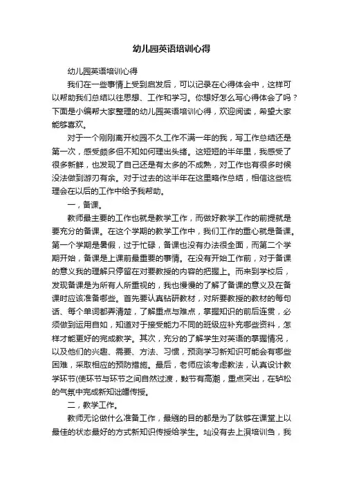 幼儿园英语培训心得