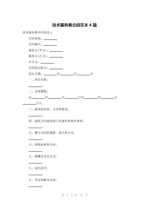 技术服务费合同范本4篇