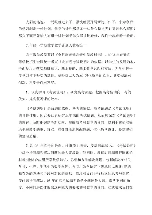 最新九年级下学期数学教学计划人教版模板(5篇)