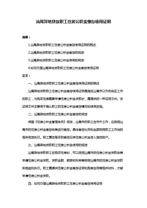 汕尾异地贷款职工住房公积金缴存使用证明