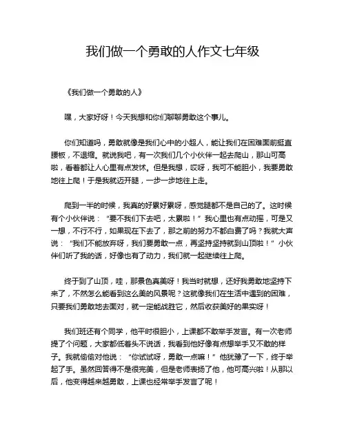 我们做一个勇敢的人作文七年级