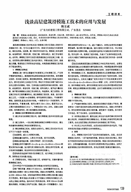 浅谈高层建筑滑模施工技术的应用与发展