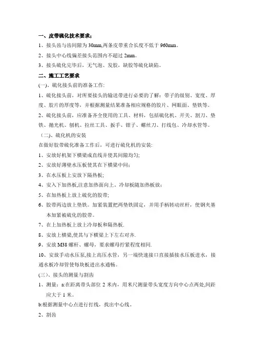 皮带硫化工艺及质量标准
