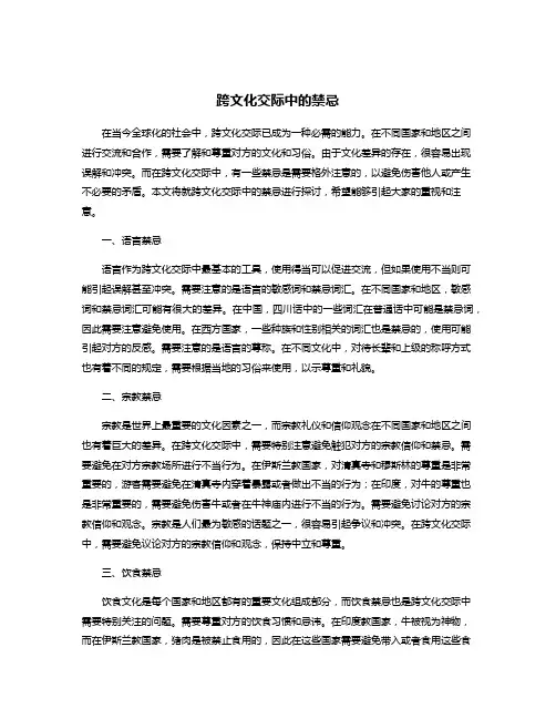 跨文化交际中的禁忌