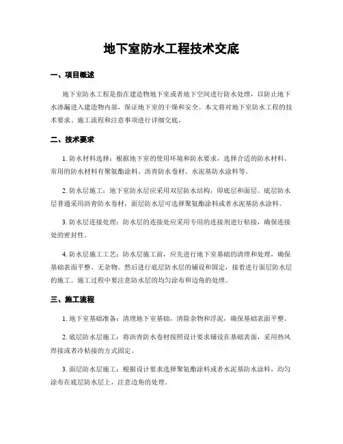 地下室防水工程技术交底
