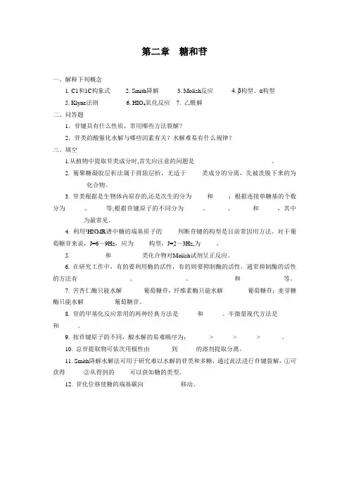 第二章  糖和苷作业
