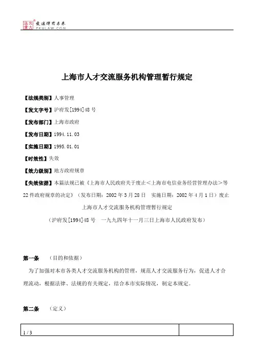 上海市人才交流服务机构管理暂行规定