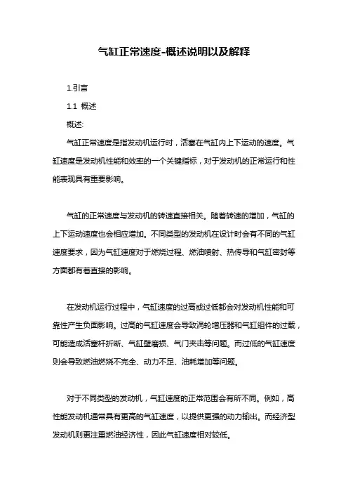 气缸正常速度-概述说明以及解释
