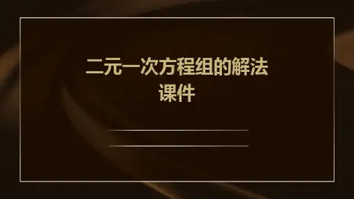 二元一次方程组的解法课件