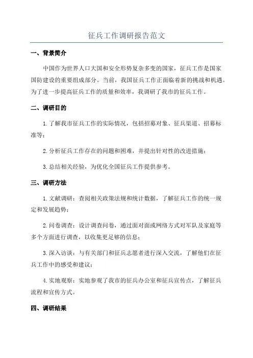 征兵工作调研报告范文