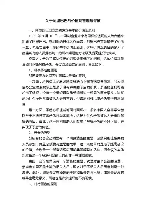 关于阿里巴巴的价值观管理与考核