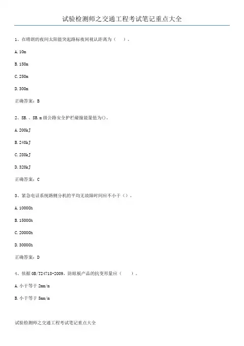 试验检测师之交通工程考试笔记重点大全