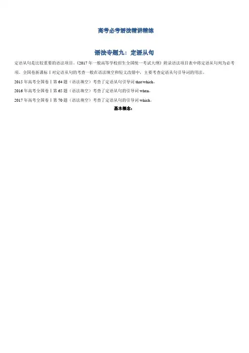 高考必考语法精讲精练专题九：定语从句-Word版含解析