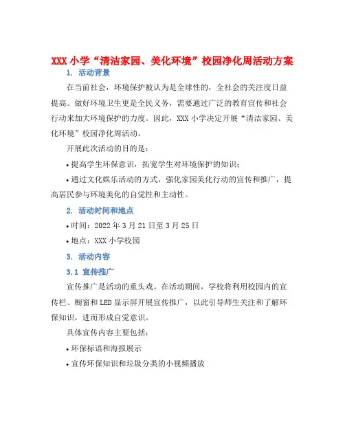 XXX小学“清洁家园、美化环境”校园净化周活动方案