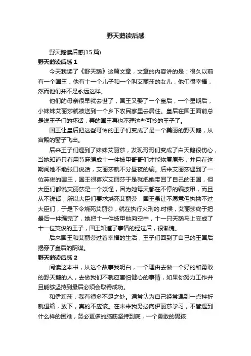 野天鹅读后感