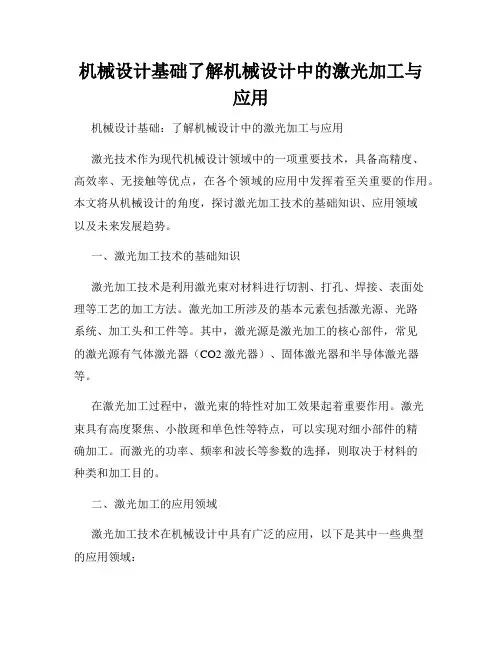 机械设计基础了解机械设计中的激光加工与应用
