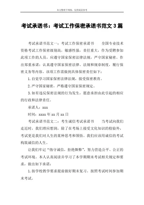 考试承诺书：考试工作保密承诺书范文3篇
