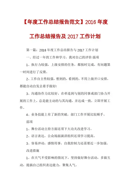 【年度工作总结报告范文】2016年度工作总结报告及2017工作计划