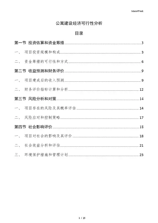 公寓建设经济可行性分析