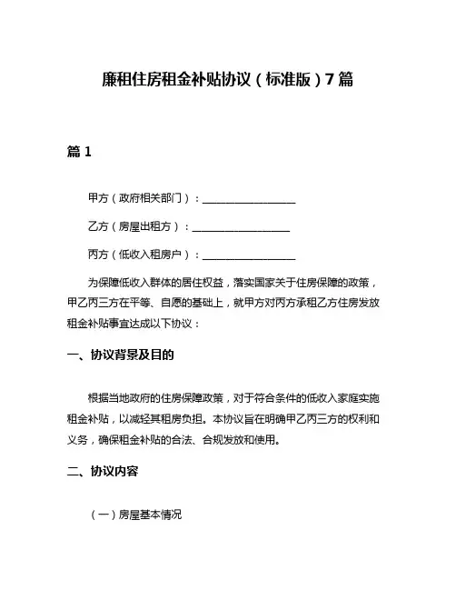 廉租住房租金补贴协议(标准版)7篇