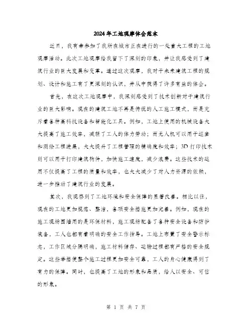 2024年工地观摩体会范本(三篇)