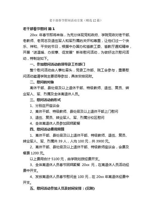 老干部春节慰问活动方案（精选12篇）