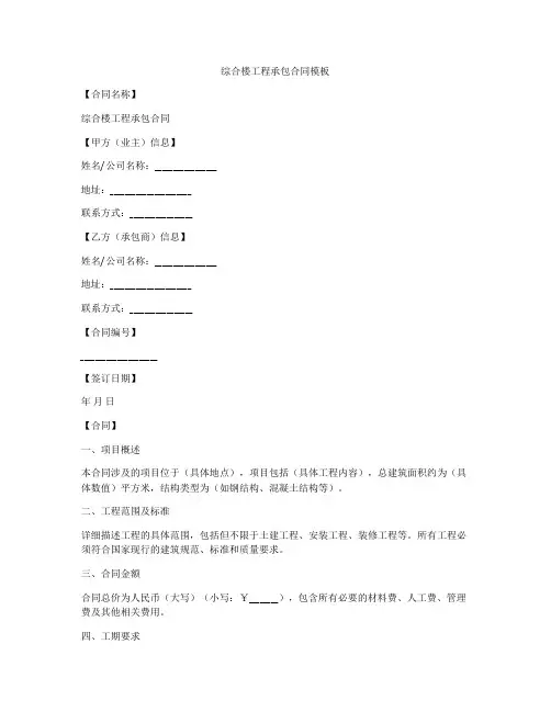 综合楼工程承包合同模板
